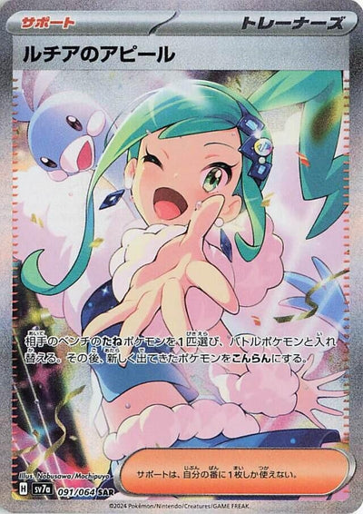 Image for Lisia's Appeal (091/064) [SV7a: Paradise Dragona] - Pokemon Japan
