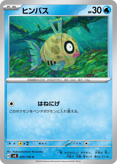 Image for Feebas (025/106) [SV8: Super Electric Breaker] - Pokemon Japan