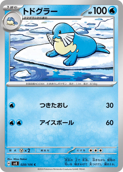 Image for Sealeo (028/106) [SV8: Super Electric Breaker] - Pokemon Japan