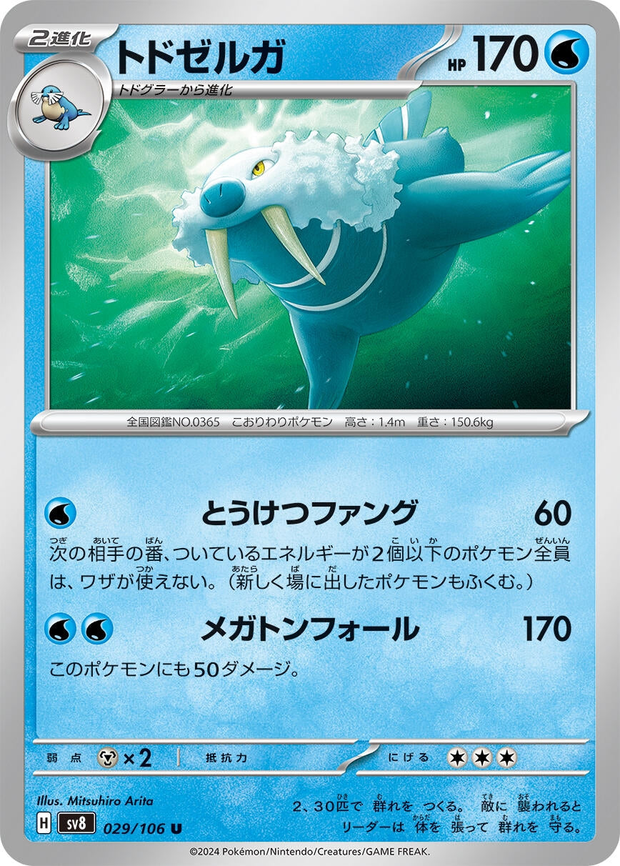 Image for Walrein (029/106) [SV8: Super Electric Breaker] - Pokemon Japan