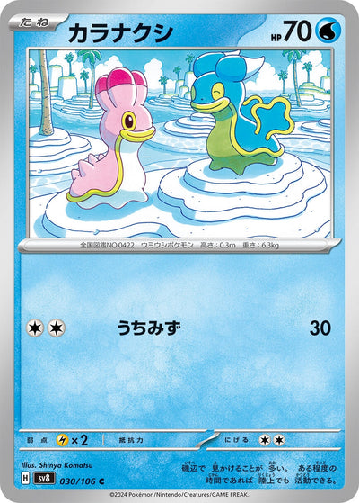 Image for Shellos (030/106) [SV8: Super Electric Breaker] - Pokemon Japan