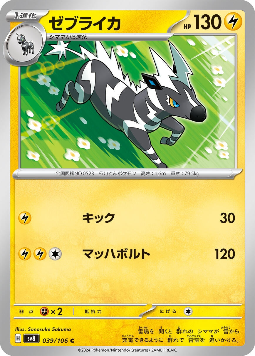 Image for Zebstrika (039/106) [SV8: Super Electric Breaker] - Pokemon Japan