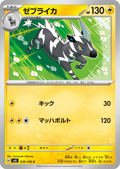 Image for Zebstrika (039/106) [SV8: Super Electric Breaker] - Pokemon Japan