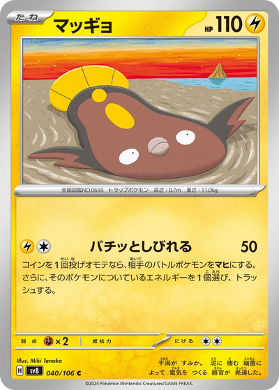 Image for Stunfisk (040/106) [SV8: Super Electric Breaker] - Pokemon Japan