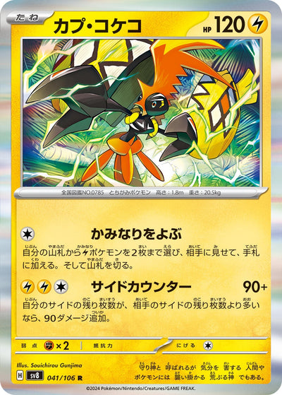 Image for Tapu Koko (041/106) [SV8: Super Electric Breaker] - Pokemon Japan