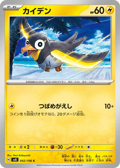 Image for Wattrel (042/106) [SV8: Super Electric Breaker] - Pokemon Japan