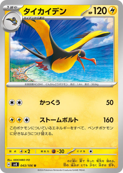 Image for Kilowattrel (043/106) [SV8: Super Electric Breaker] - Pokemon Japan