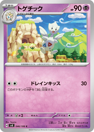 Image for Togetic (046/106) [SV8: Super Electric Breaker] - Pokemon Japan