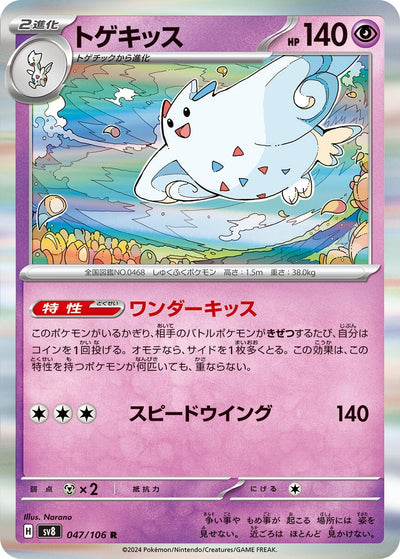 Image for Togekiss (047/106) [SV8: Super Electric Breaker] - Pokemon Japan