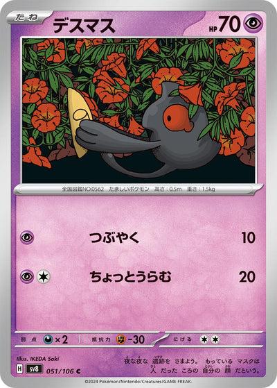 Image for Yamask (051/106) [SV8: Super Electric Breaker] - Pokemon Japan