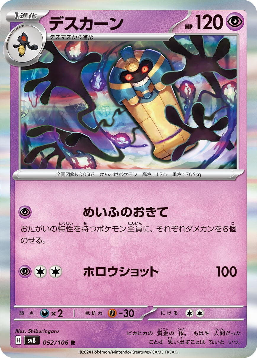 Image for Cofagrigus (052/106) [SV8: Super Electric Breaker] - Pokemon Japan
