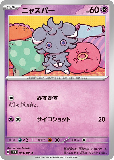 Image for Espurr (053/106) [SV8: Super Electric Breaker] - Pokemon Japan