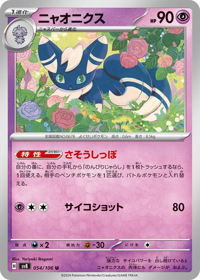 Image for Meowstic (054/106) [SV8: Super Electric Breaker] - Pokemon Japan