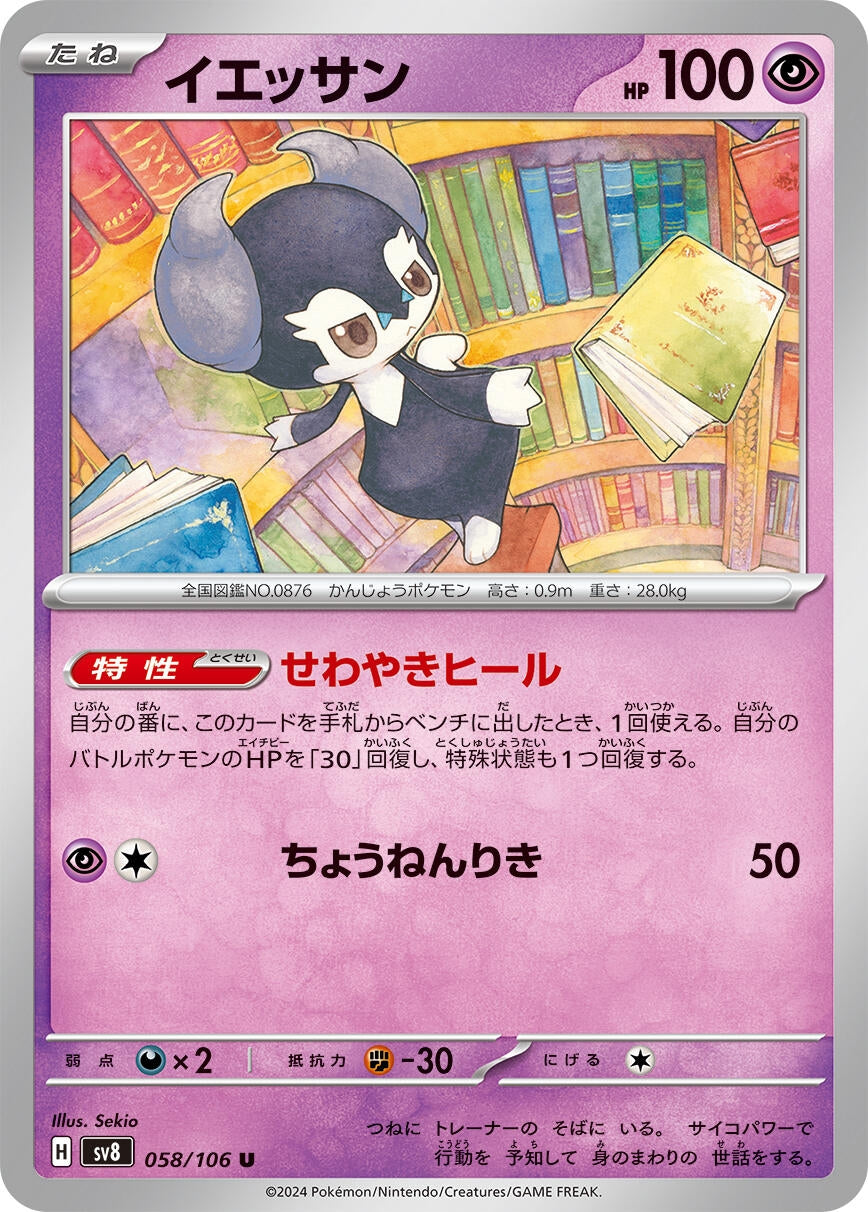 Image for Indeedee (058/106) [SV8: Super Electric Breaker] - Pokemon Japan