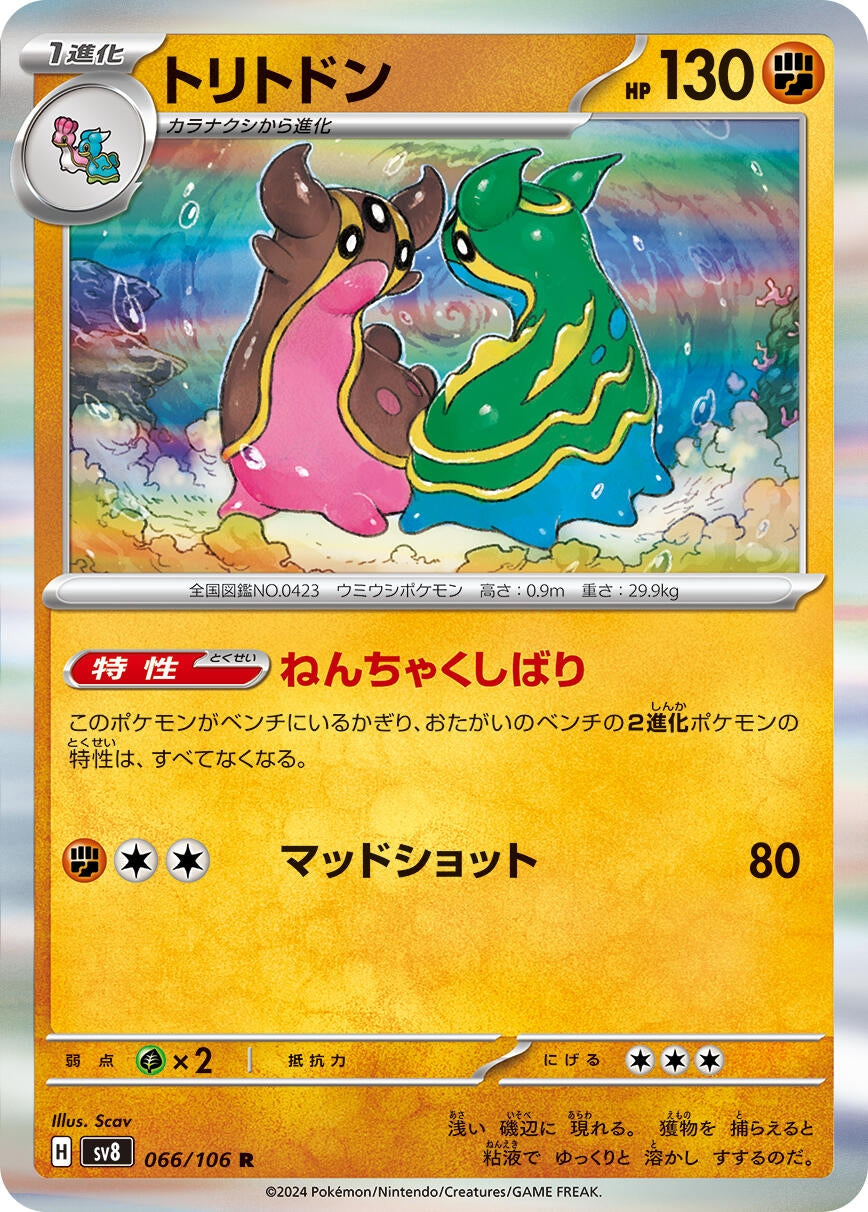 Image for Gastrodon (066/106) [SV8: Super Electric Breaker] - Pokemon Japan