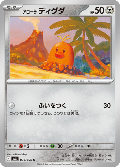 Image for Alolan Diglett (076/106) [SV8: Super Electric Breaker] - Pokemon Japan