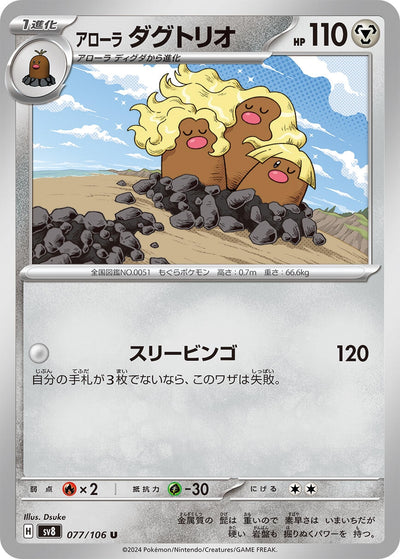 Image for Alolan Dugtrio (077/106) [SV8: Super Electric Breaker] - Pokemon Japan
