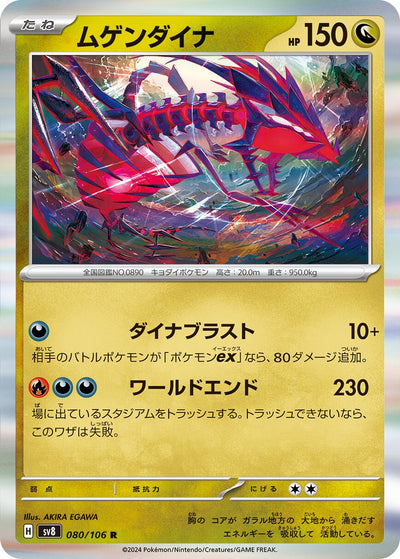 Image for Eternatus (080/106) [SV8: Super Electric Breaker] - Pokemon Japan