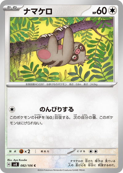 Image for Slakoth (082/106) [SV8: Super Electric Breaker] - Pokemon Japan