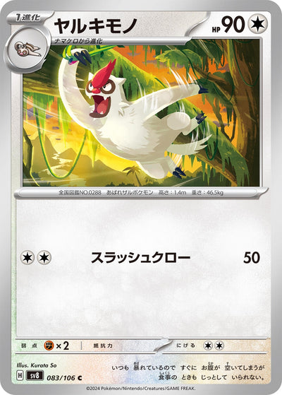Image for Vigoroth (083/106) [SV8: Super Electric Breaker] - Pokemon Japan