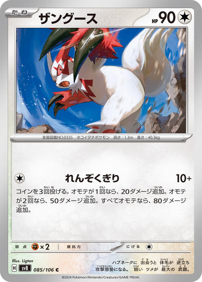 Image for Zangoose (085/106) [SV8: Super Electric Breaker] - Pokemon Japan