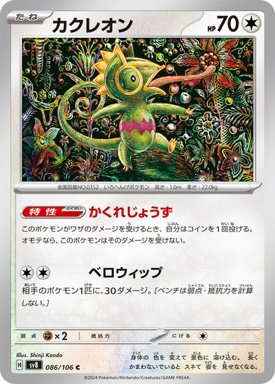 Image for Kecleon (086/106) [SV8: Super Electric Breaker] - Pokemon Japan
