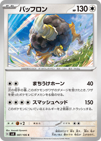 Image for Bouffalant (087/106) [SV8: Super Electric Breaker] - Pokemon Japan