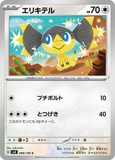 Image for Helioptile (088/106) [SV8: Super Electric Breaker] - Pokemon Japan
