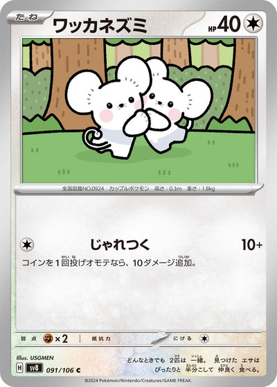 Image for Tandemaus (091/106) [SV8: Super Electric Breaker] - Pokemon Japan