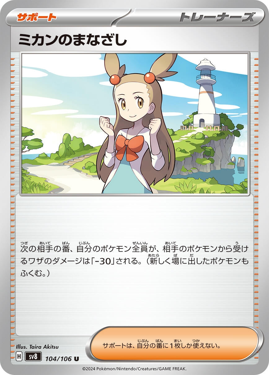 Image for Jasmine's Gaze (104/106) [SV8: Super Electric Breaker] - Pokemon Japan