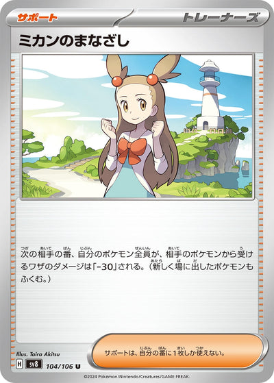 Image for Jasmine's Gaze (104/106) [SV8: Super Electric Breaker] - Pokemon Japan