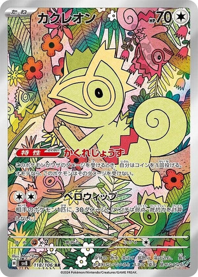 Image for Kecleon (118/106) [SV8: Super Electric Breaker] - Pokemon Japan