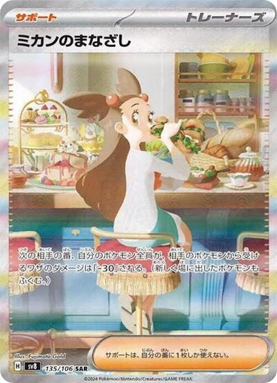 Image for Jasmine's Gaze (135/106) [SV8: Super Electric Breaker] - Pokemon Japan