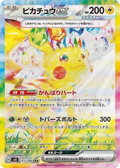 Image for Pikachu ex (132/106) [SV8: Super Electric Breaker] - Pokemon Japan