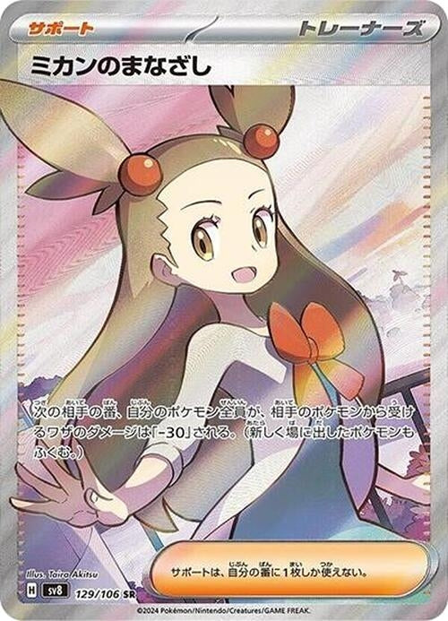 Image for Jasmine's Gaze (129/106) [SV8: Super Electric Breaker] - Pokemon Japan