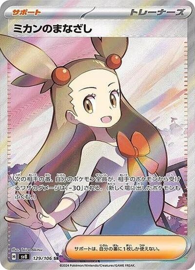 Image for Jasmine's Gaze (129/106) [SV8: Super Electric Breaker] - Pokemon Japan