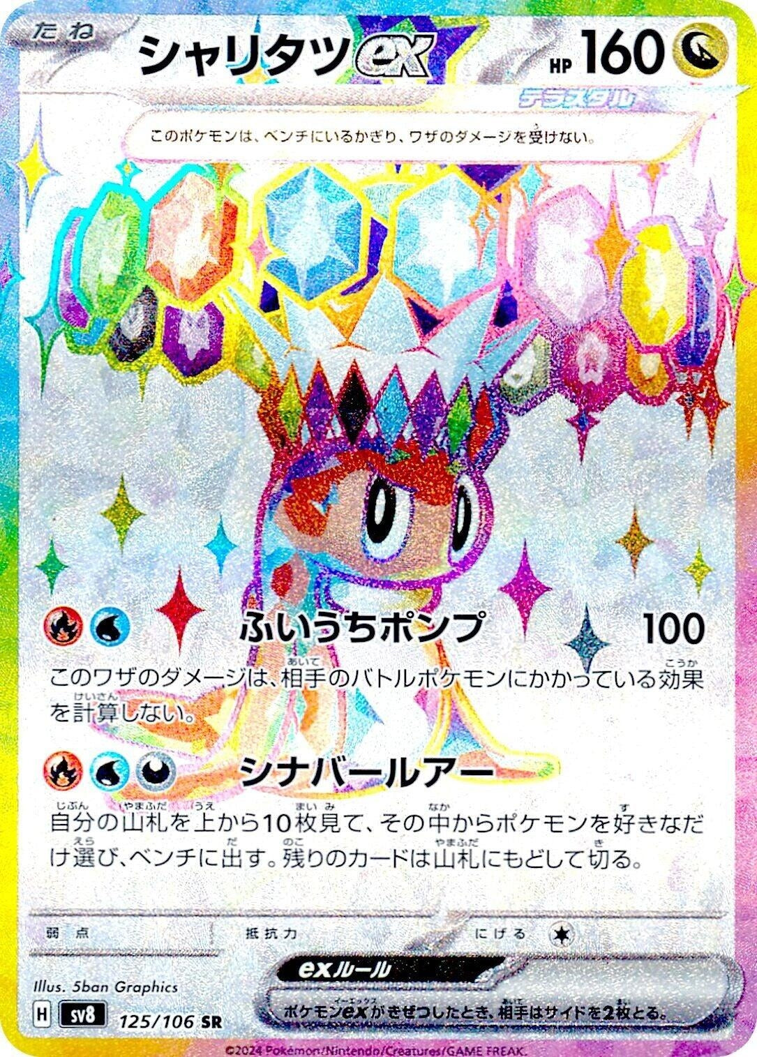 Image for Tatsugiri ex (125/106) [SV8: Super Electric Breaker] - Pokemon Japan