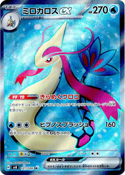 Image for Milotic ex (121/106) [SV8: Super Electric Breaker] - Pokemon Japan