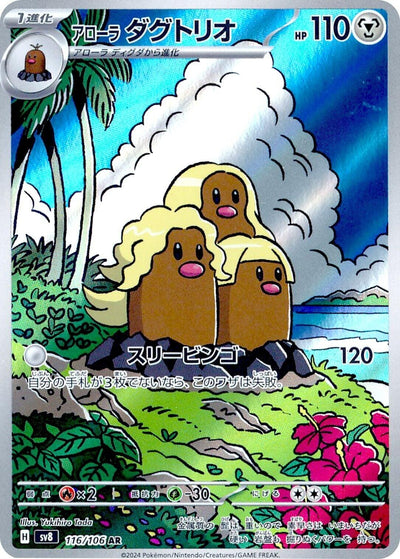 Image for Alolan Dugtrio (116/106) [SV8: Super Electric Breaker] - Pokemon Japan