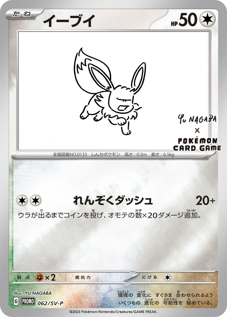 Image for Eevee - 062/SV-P (SV-P Promotional Cards) (062/SV-P) - Pokemon Japan