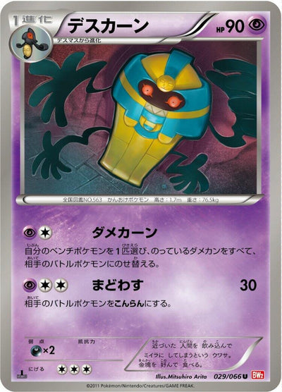 Image for Cofagrigus (BW2: Red Collection) (029/066) - Pokemon Japan