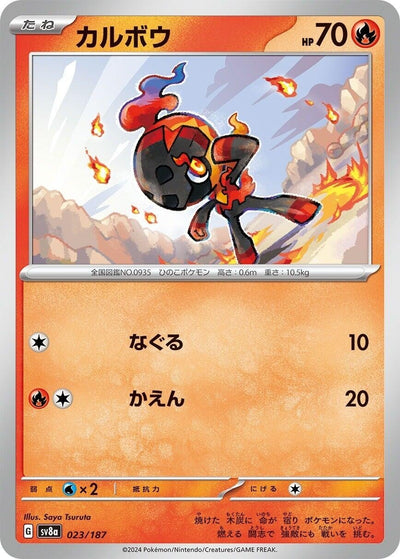 Image for Charcadet (023/187) [SV8a: Terastal Fest ex]