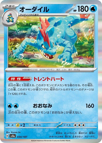 Image for Feraligatr (034/187) [SV8a: Terastal Fest ex]