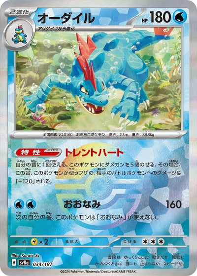 Image for Feraligatr (Mirror Foil) (034/187) [SV8a: Terastal Fest ex]