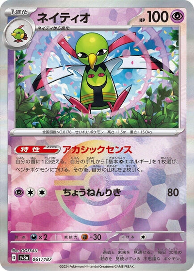 Image for Xatu (Mirror Foil) (061/187) [SV8a: Terastal Fest ex]