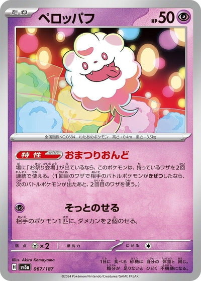Image for Swirlix (067/187) [SV8a: Terastal Fest ex]
