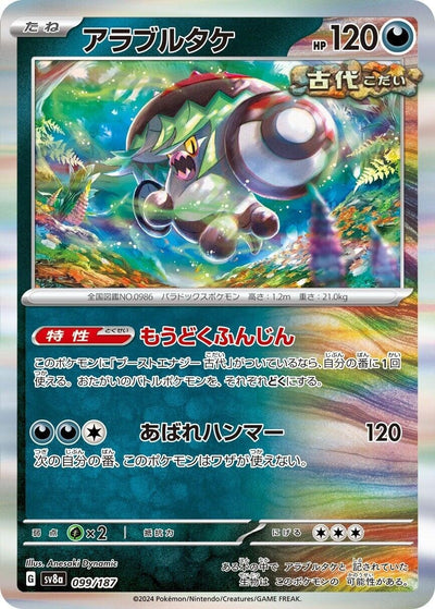 Image for Brute Bonnet (099/187) [SV8a: Terastal Fest ex]