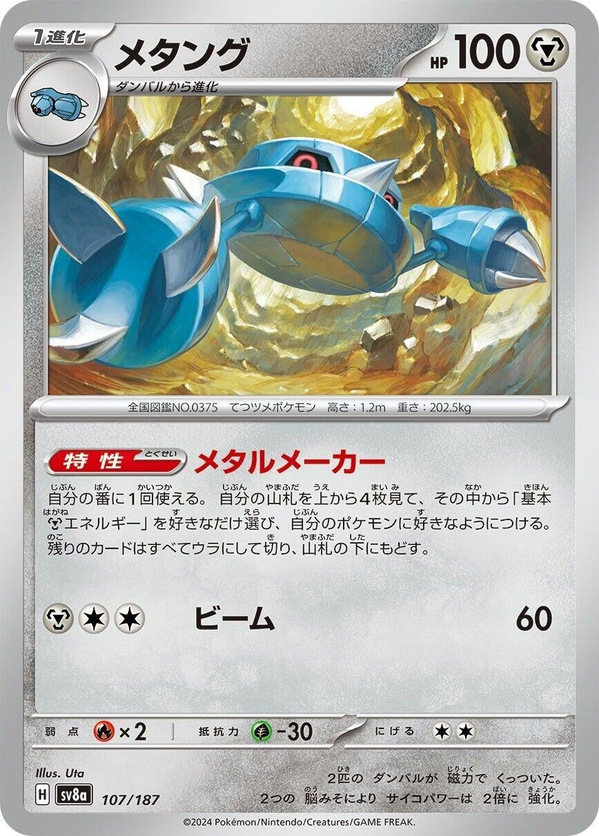 Image for Metang (107/187) [SV8a: Terastal Fest ex]