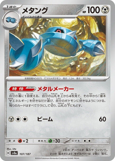 Image for Metang (107/187) [SV8a: Terastal Fest ex]