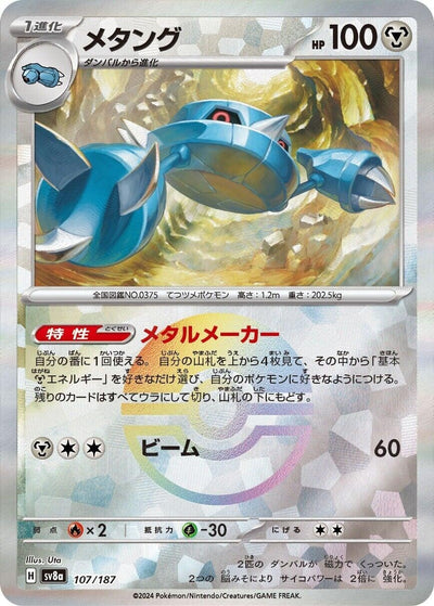 Image for Metang (Mirror Foil) (107/187) [SV8a: Terastal Fest ex]
